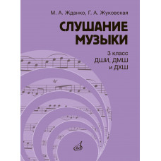 17847МИ Жданко М., Жуковская Г. Слушание музыки 3 класс. Учебник, издательство "Музыка" 17847МИ Жданко М., Жуковская Г. Слушание музыки 3 класс. Учебник, издательство "Музыка"