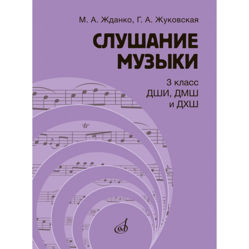 17847МИ Жданко М., Жуковская Г. Слушание музыки 3 класс. Учебник, издательство "Музыка" 17847МИ Жданко М., Жуковская Г. Слушание музыки 3 класс. Учебник, издательство "Музыка"