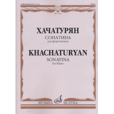 17339МИ Хачатурян А.И. Сонатина: Для фортепиано, издательство «Музыка» 17339МИ Хачатурян А.И. Сонатина: Для фортепиано, издательство «Музыка»