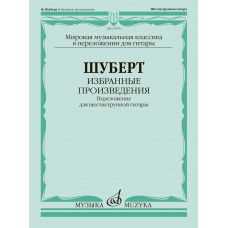 17976МИ Шуберт Ф. Избранные произведения. Переложение для 6-струнной гитары, издательство "Музыка"
