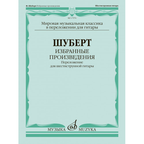 17976МИ Шуберт Ф. Избранные произведения. Переложение для 6-струнной гитары, издательство "Музыка"