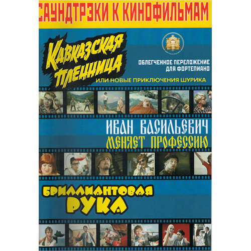 5-94388-060-7 Саундтреки к фильмам, Издательский дом В.Катанского 5-94388-060-7 Саундтреки к фильмам, Издательский дом В.Катанского