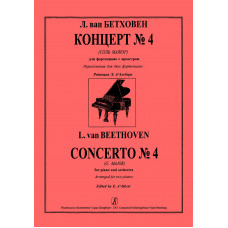 Бетховен Л. Концерт No 4 Соль мажор для фортепиано с оркестром, издательство "Композитор" Бетховен Л. Концерт No 4 Соль мажор для фортепиано с оркестром, издательство "Композитор"