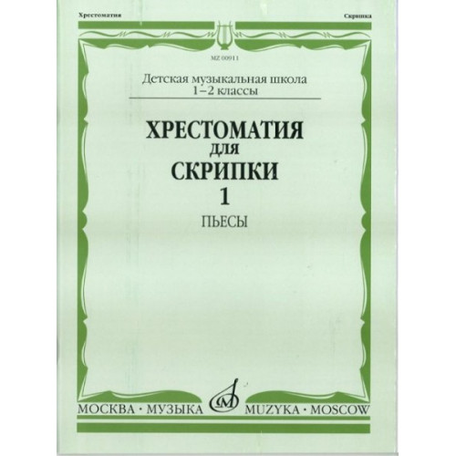 06499МИ Хрестоматия для скрипки. 2-3 кл. ДМШ. Часть 1. Пьесы, Издательство «Музыка» 06499МИ Хрестоматия для скрипки. 2-3 кл. ДМШ. Часть 1. Пьесы, Издательство «Музыка»
