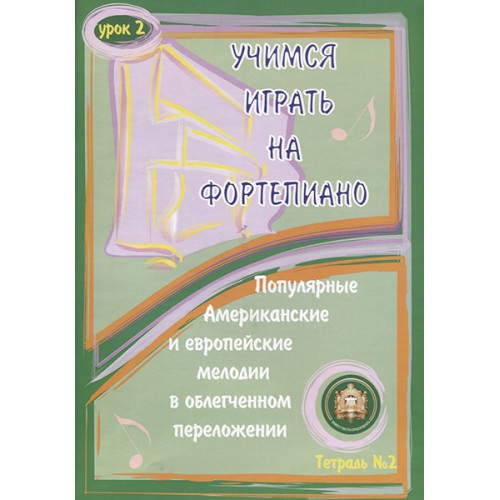 5-94388-087-9 Учимся играть на фортепиано. Урок 2, Издательский дом В.Катанского 5-94388-087-9 Учимся играть на фортепиано. Урок 2, Издательский дом В.Катанского