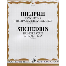 16796МИ Щедрин Р. Юмореска. В подражание Альбенису. Для фортепиано, издательство «Музыка» 16796МИ Щедрин Р. Юмореска. В подражание Альбенису. Для фортепиано, издательство «Музыка»