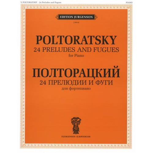 J0018 Полторацкий В.А. 24 прелюдии и фуги. Для фортепиано, издательство "П. Юргенсон" J0018 Полторацкий В.А. 24 прелюдии и фуги. Для фортепиано, издательство "П. Юргенсон"