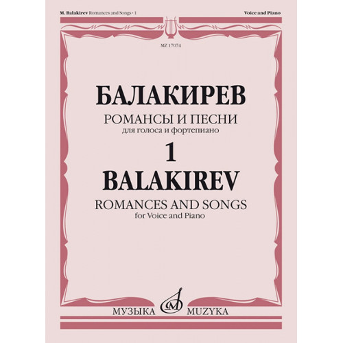 17074МИ Балакирев М. Романсы и песни для голоса и фортепиано. Ч. 1, издательство "Музыка" 17074МИ Балакирев М. Романсы и песни для голоса и фортепиано. Ч. 1, издательство "Музыка"