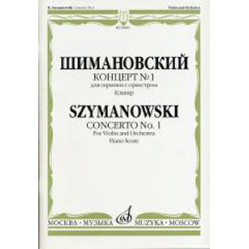 08483МИ Шимановский К. Концерт № 1. Для скрипки с оркестром, Издательство "Музыка" 08483МИ Шимановский К. Концерт № 1. Для скрипки с оркестром, Издательство "Музыка"