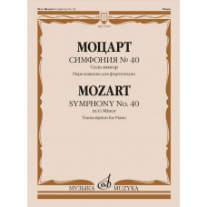17660МИ Моцарт В.А. Симфония No40 соль минор. Переложение для фортепиано, издательство "Музыка" 17660МИ Моцарт В.А. Симфония No40 соль минор. Переложение для фортепиано, издательство "Музыка"