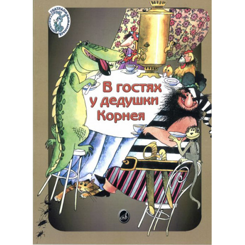 15953МИ Погребинская М. В гостях у дедушки Корнея. По мотивам произв. Чуковского, Издат. "Музыка" 15953МИ Погребинская М. В гостях у дедушки Корнея. По мотивам произв. Чуковского, Издат. "Музыка"