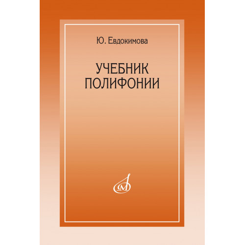 15385МИ Евдокимова Ю. Учебник полифонии, издательство "Музыка"