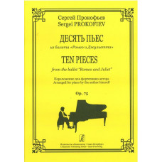 Прокофьев С. Десять пьес из балета «Ромео и Джульетта», издательство «Композитор» Прокофьев С. Десять пьес из балета «Ромео и Джульетта», издательство «Композитор»