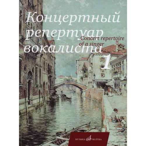 17229МИ Концертный репертуар вокалиста. Вып.1: Песни, издательство «Музыка» 17229МИ Концертный репертуар вокалиста. Вып.1: Песни, издательство «Музыка»
