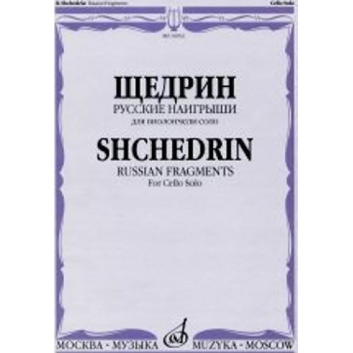 16933МИ Щедрин Р. Русские наигрыши. Для виолончели соло, издательство «Музыка»