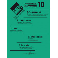 17618МИ Баян в XXI веке: соло, ансамбль. Вып.10 /сост. Липс Ф.Р., издательство "Музыка" 17618МИ Баян в XXI веке: соло, ансамбль. Вып.10 /сост. Липс Ф.Р., издательство "Музыка"