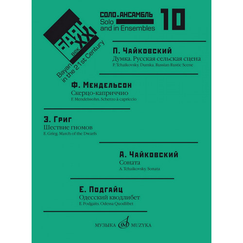 17618МИ Баян в XXI веке: соло, ансамбль. Вып.10 /сост. Липс Ф.Р., издательство "Музыка" 17618МИ Баян в XXI веке: соло, ансамбль. Вып.10 /сост. Липс Ф.Р., издательство "Музыка"