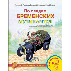 Гладков Г., Энтин Ю. По следам Бременских музыкантов. Без CD, издательство MPI Гладков Г., Энтин Ю. По следам Бременских музыкантов. Без CD, издательство MPI
