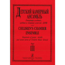Детский камерный ансамбль. Репертуар младших, ср. и ст. кл. ДМШ. Вып. 3, издательство «Композитор»