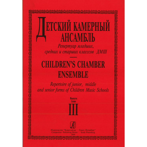 Детский камерный ансамбль. Репертуар младших, ср. и ст. кл. ДМШ. Вып. 3, издательство «Композитор»