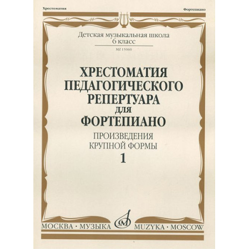 15060МИ Хрестоматия для фортепиано. 6 кл. ДМШ. Произведения крупной формы. Выпуск 1, издат. "Музыка"