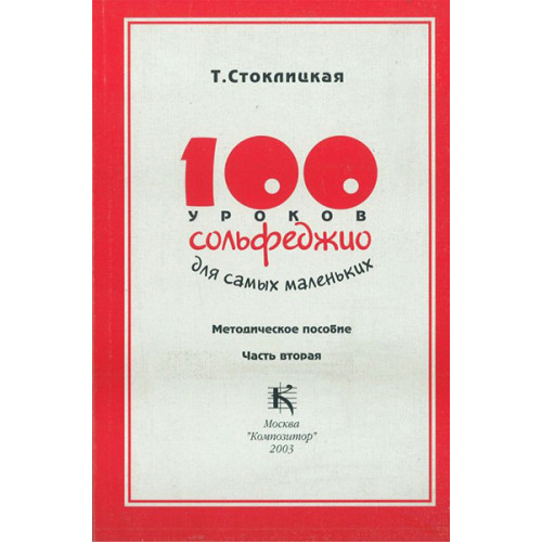 17533МИ 100 уроков сольфеджио для самых маленьких: Методическое пособие. Часть 2, издат. "Музыка" 17533МИ 100 уроков сольфеджио для самых маленьких: Методическое пособие. Часть 2, издат. "Музыка"