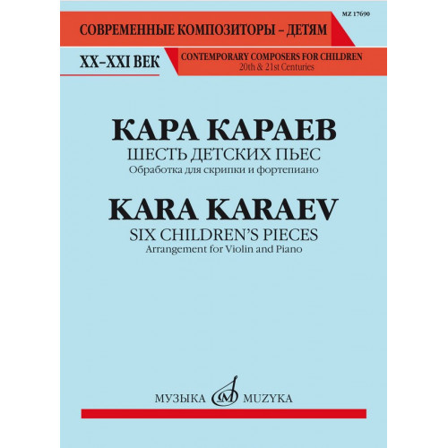 17690МИ Караев К. Шесть детских пьес. Обработка для скрипки и фортепиано, издательство "Музыка" 17690МИ Караев К. Шесть детских пьес. Обработка для скрипки и фортепиано, издательство "Музыка"