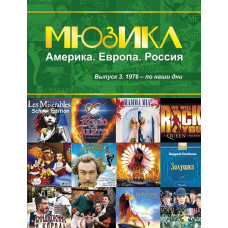 Мюзикл. Америка. Европа. Россия. Вып. 3. 1976-по наши дни, издательство MPI Мюзикл. Америка. Европа. Россия. Вып. 3. 1976-по наши дни, издательство MPI