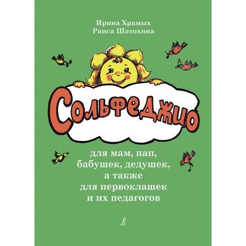 Храмых И., Шатохина Р. Сольфеджио для мам, пап, а также для первоклашек, издательство "Композитор" Храмых И., Шатохина Р. Сольфеджио для мам, пап, а также для первоклашек, издательство "Композитор"