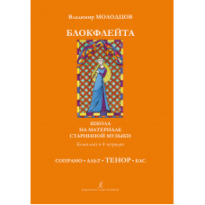 Молодцов В. Блокфлейта соло и в ансамбле. Тетрадь ТЕНОР, издательство "Композитор" Молодцов В. Блокфлейта соло и в ансамбле. Тетрадь ТЕНОР, издательство "Композитор"