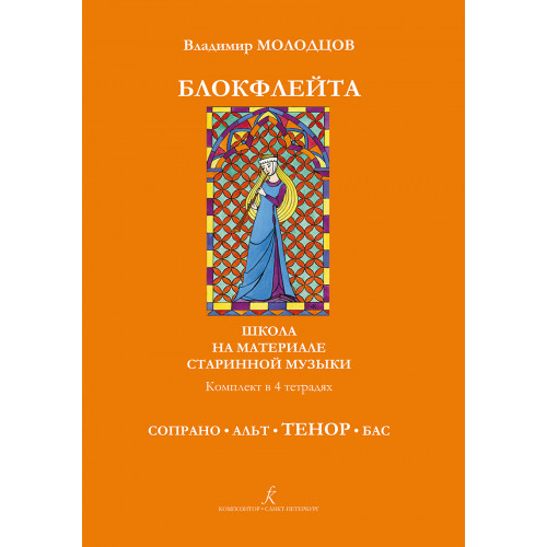 Молодцов В. Блокфлейта соло и в ансамбле. Тетрадь ТЕНОР, издательство "Композитор" Молодцов В. Блокфлейта соло и в ансамбле. Тетрадь ТЕНОР, издательство "Композитор"