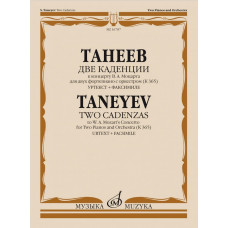 16787МИ Танеев С. Две каденции к концерту В.А. Моцарта для 2 фортепиано с оркестром, издат. "Музыка" 16787МИ Танеев С. Две каденции к концерту В.А. Моцарта для 2 фортепиано с оркестром, издат. "Музыка"