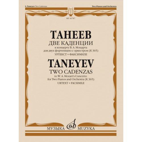 16787МИ Танеев С. Две каденции к концерту В.А. Моцарта для 2 фортепиано с оркестром, издат. "Музыка"