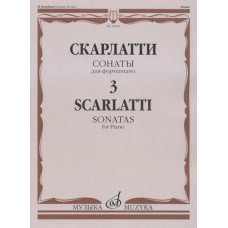 16651МИ Скарлатти Д. Сонаты для фортепиано. Вып. 3, Издательство "Музыка" 16651МИ Скарлатти Д. Сонаты для фортепиано. Вып. 3, Издательство "Музыка"