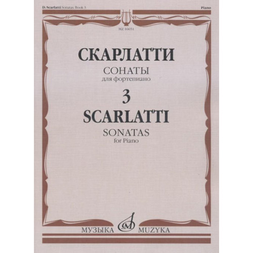 16651МИ Скарлатти Д. Сонаты для фортепиано. Вып. 3, Издательство "Музыка"