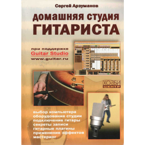 Арзуманов С. Домашняя студия гитариста, Хобби Центр