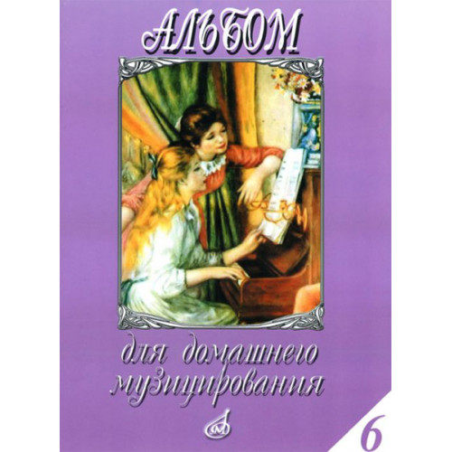 16184МИ Альбом для домашнего музицирования. Популярные произведения для ф-но. Вып.6, Издат. "Музыка" 16184МИ Альбом для домашнего музицирования. Популярные произведения для ф-но. Вып.6, Издат. "Музыка"