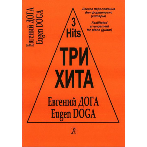 Три хита. Евгений Дога. Легкое переложение для фортепиано (гитары), издательство «Композитор» Три хита. Евгений Дога. Легкое переложение для фортепиано (гитары), издательство «Композитор»