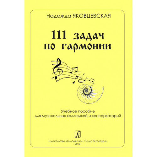 Яковцевская Н. 111 задач по гармонии. Учебное пособие, издательство "Композитор" Яковцевская Н. 111 задач по гармонии. Учебное пособие, издательство "Композитор"