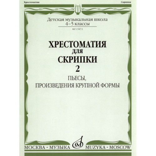 15872МИ Хрестоматия для скрипки 4-5 кл ДМШ. Ч.2. Пьесы, произв. крупн. формы. Издательство "Музыка" 15872МИ Хрестоматия для скрипки 4-5 кл ДМШ. Ч.2. Пьесы, произв. крупн. формы. Издательство "Музыка"