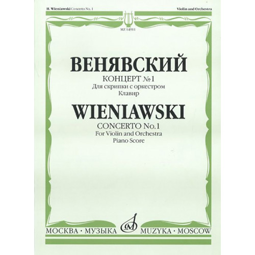 14911МИ Венявский Г. Концерт № 1. Для скрипки с оркестром. Клавир, Издательство «Музыка»
