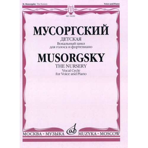 16236МИ Мусоргский М.П. Детская. Вокальный цикл, издательство "Музыка" 16236МИ Мусоргский М.П. Детская. Вокальный цикл, издательство "Музыка"
