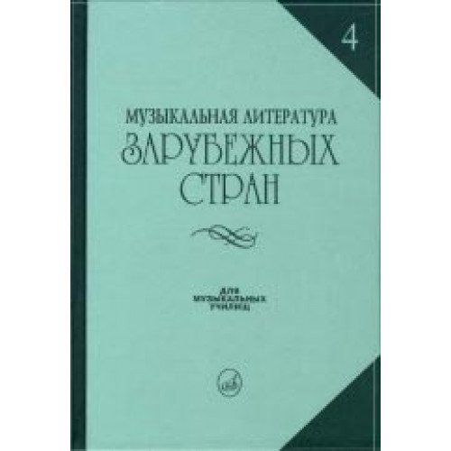 16449МИ Музыкальная литература зарубежных стран. Вып.4, Учеб. пособие для музучилищ, Издат. "Музыка" 16449МИ Музыкальная литература зарубежных стран. Вып.4, Учеб. пособие для музучилищ, Издат. "Музыка"