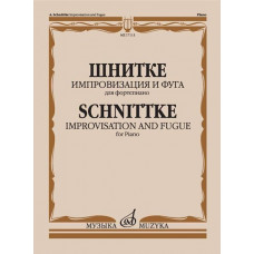 17113МИ Шнитке А. Импровизация и фуга. Для фортепиано, издательство "Музыка" 17113МИ Шнитке А. Импровизация и фуга. Для фортепиано, издательство "Музыка"