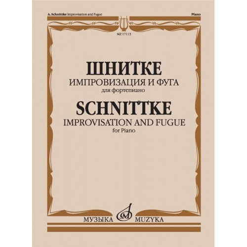 17113МИ Шнитке А. Импровизация и фуга. Для фортепиано, издательство "Музыка"