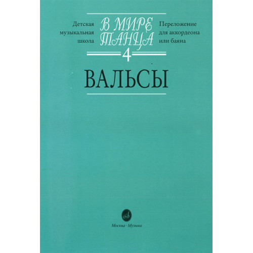 16171МИ В мире танца: Выпуск 4: Вальсы.... Издательство "Музыка"