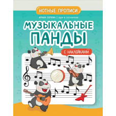 Попова И. Музыкальные панды. Нотные прописи с наклейками, издательство "Феникс" Попова И. Музыкальные панды. Нотные прописи с наклейками, издательство "Феникс"