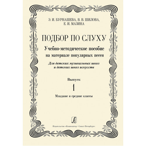 Бурнашева Э., Шилова В., Мазина Е. Подбор по слуху. Выпуск 1, издательство "Композитор"