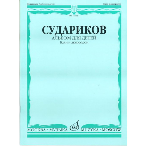 16533МИ Судариков А. Альбом для детей. Баян и аккордеон. Нотное издание, Издательство «Музыка» 16533МИ Судариков А. Альбом для детей. Баян и аккордеон. Нотное издание, Издательство «Музыка»