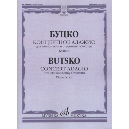 17461МИ Буцко Ю. Концертное адажио. Для виолончели и струнного о-ра. Клавир, издательство "Музыка" 17461МИ Буцко Ю. Концертное адажио. Для виолончели и струнного о-ра. Клавир, издательство "Музыка"
